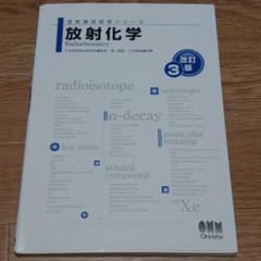 放射化学のサムネイル
