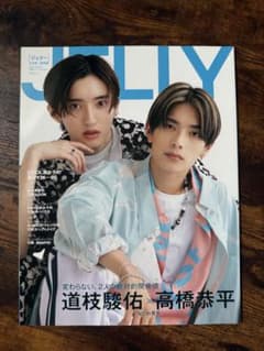 JELLY2023年8月号特別版 道枝駿佑 高橋恭平のサムネイル