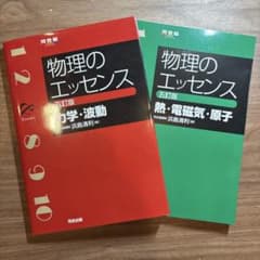 物理のエッセンス 五訂版(最新版) 2冊セット - メルカリ