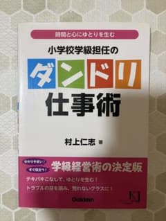 小学校学級担任のダンドリ仕事術 村上仁志のサムネイル