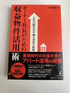オーナー社長のための収益物件活用術のサムネイル