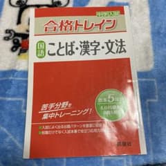 合格トレイン 国語 ことば・漢字・文法のサムネイル