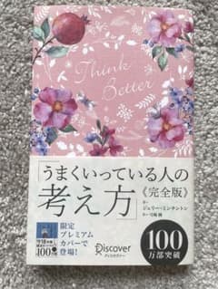 うまくいっている人の考え方のサムネイル