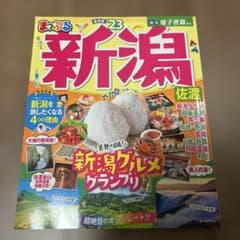 まっぷる 新潟 23のサムネイル