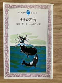 希少【セトロの海】香川 茂 - メルカリ