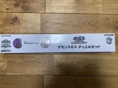 デモンスミス　デュエルセットのサムネイル