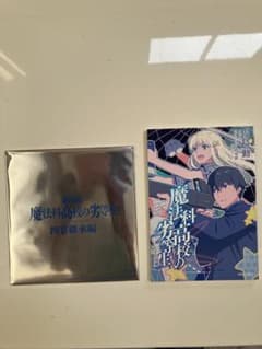 劇場版 魔法科高校の劣等生 四葉継承編セット　未開封のサムネイル
