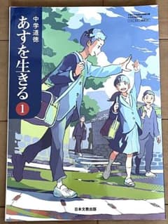 中学道徳 あすを生きる①のサムネイル