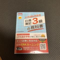 CPA会計学院のいちばんわかる日商簿記3級の教科書のサムネイル