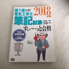 ぜんぶ絵で見て覚える第1種電気工事士 筆記試験すい～っと合格 2018年版のサムネイル