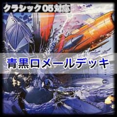 デュエルマスターズ 青黒ロメールデッキ クラシック05 - メルカリ