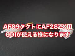 AF09スーパータクト用 AF28スーパーディオZX CDI変換ハーネスのサムネイル