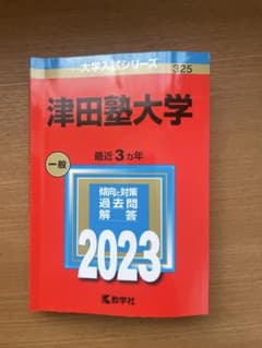 津田塾大学 一般 過去問題集 2023のサムネイル