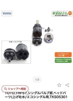 TOTO THF57 シキッチン水栓部品のサムネイル