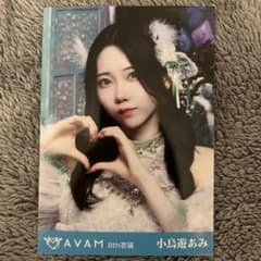 AVAM 小鳥遊あみ ランダム生写真 - メルカリ