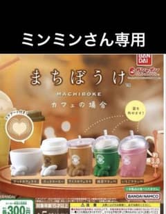 まちぼうけ ミンミンさん専用のサムネイル
