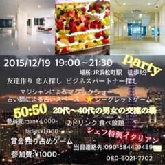 12月19日東京浜松町100名交流会パーティーのサムネイル
