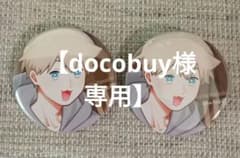 【docobuy様専用】合コンに行ったら女がいなかった話 缶バッジ 2個セットのサムネイル