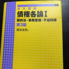 基本講義 債権各論I 契約法・事務管理・不当利得のサムネイル