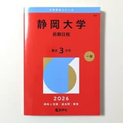 教学社 大学赤本シリーズ 静岡大学 前期日程 2026 書き込みなしのサムネイル