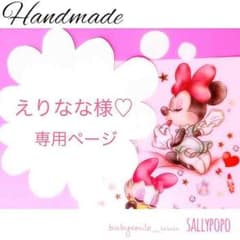 えりなな様♡専用ページのサムネイル