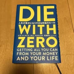 DIE WITH ZERO ビル・パーキンスのサムネイル