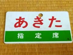 あきた 指定席》《あきた AKITA》愛称板○名 サボ 名古屋～秋田 北陸 