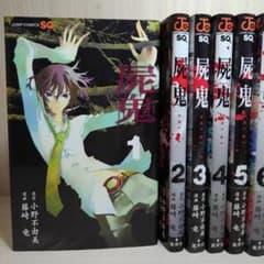 【全11巻】屍鬼のサムネイル