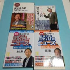バラ売り！池上彰 著作本 伝える力 経済 ニュース 政治 複数購入でお得ですのサムネイル