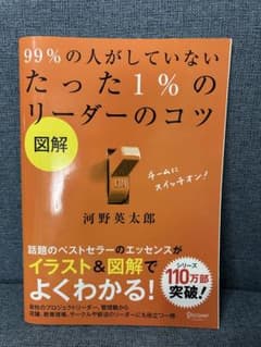 99%の人がしていないたった1%のリーダーのコツ : 図解のサムネイル