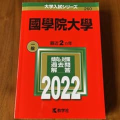 國學院大學 赤本 2022のサムネイル