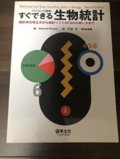 パソコンで簡単!すぐできる生物統計 : 統計学の考え方から統計ソフトSPSSの…のサムネイル