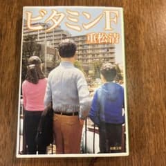 ビタミンF 重松清のサムネイル