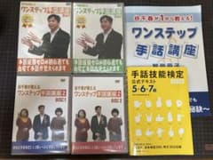 おまけ付き⭐︎ワンステップ手話講座教材セット⭐︎谷千春⭐︎のサムネイル