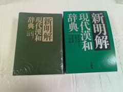 新明解現代漢和辞典のサムネイル
