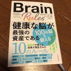 ブレイン・ルール 健康な脳が最強の資産であるのサムネイル