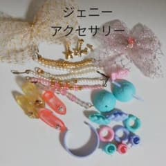 ジェニーちゃんアクセサリー　まとめ売り　レトロのサムネイル