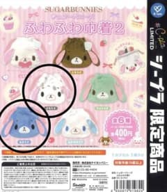 シュガーバニーズ 巾着　ガチャガチャ　2個セットのサムネイル
