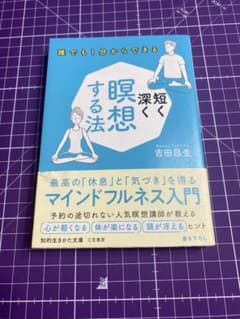 誰でも1分からできる 短く深く瞑想する法 吉田昌生のサムネイル