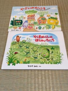 なかやみわ 絵本2冊セット やさいのがっこう そらまめくんのぼくのいちにちのサムネイル