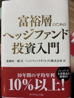 富裕層のためのヘッジファンド投資入門のサムネイル