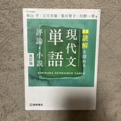 現代文単語 評論・小説 改訂版のサムネイル
