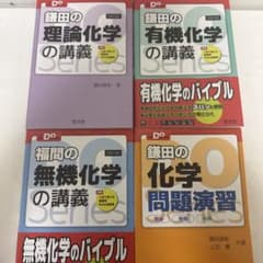 鎌田の理論・有機化学の講義 福間の無機化学の講義 鎌田の化学問題演習 まとめ売りのサムネイル