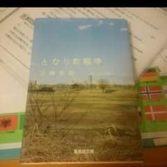 となり町戦争のサムネイル