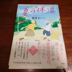 瀬尾まいこ 著＊夏の体温＊単行本＊中古本のサムネイル