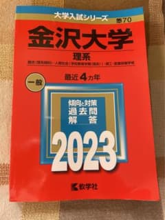 金沢大学(理系) 赤本　2023のサムネイル