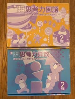 七田式小学生プリント思考力算数・国語 2年生セット 七田式小学生プリント】2年生 思考力国語・思考力算数 - メルカリ