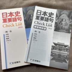 日本史重要語句　チェックリストのサムネイル