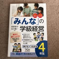「みんな」の学級経営 伸びる つながる4年生のサムネイル