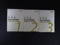 CPA 企業法　短答対策問題集　2022年合格目標のサムネイル